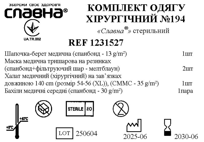 Комплект одягу хірургічний №194 «Славна®» стерильний
